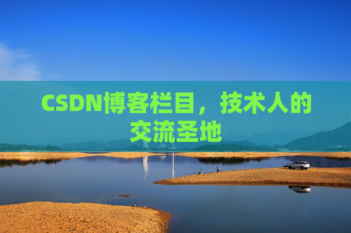 CSDN博客栏目，技术人的交流圣地